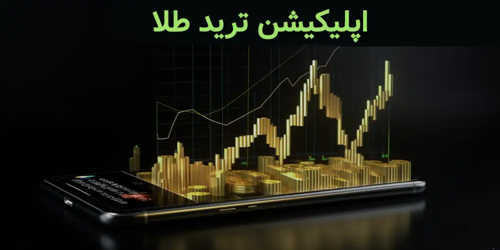 اپلیکیشن ترید طلا با نرخ بازار طلای ایران