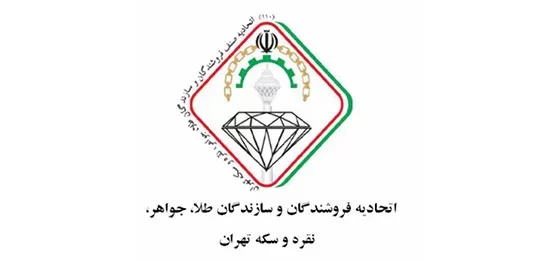 نقش اتحادیه طلا و جواهر در  قیمت‌گذاری طلای آب شده