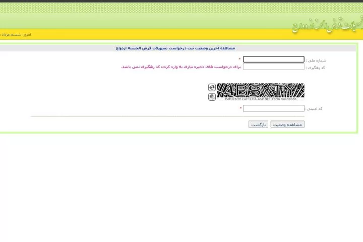 مشاهده وضعیت وام ازدواج