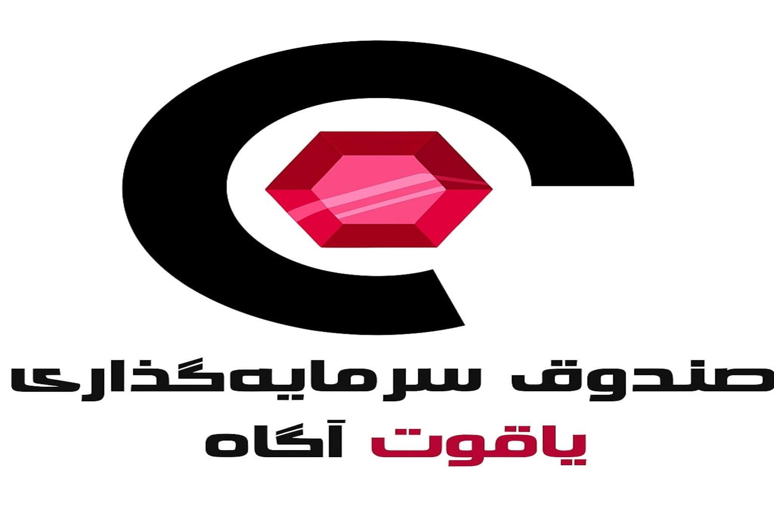 صندوق درآمد ثابت یاقوت آگاه