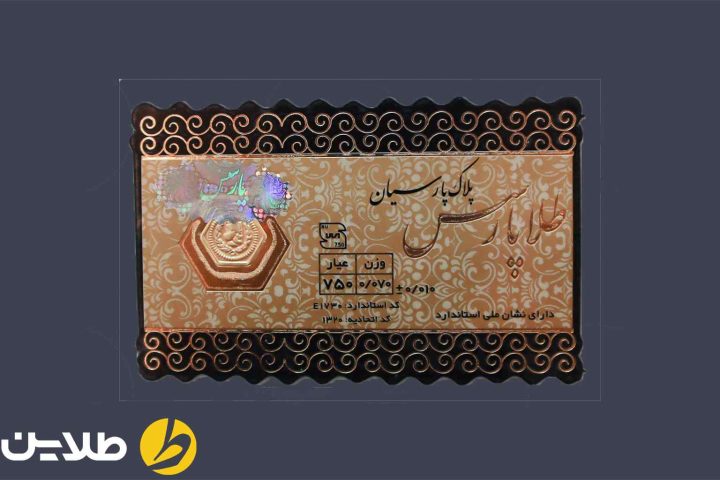  سکه پارسیان خوب است یا طلای آب شده
