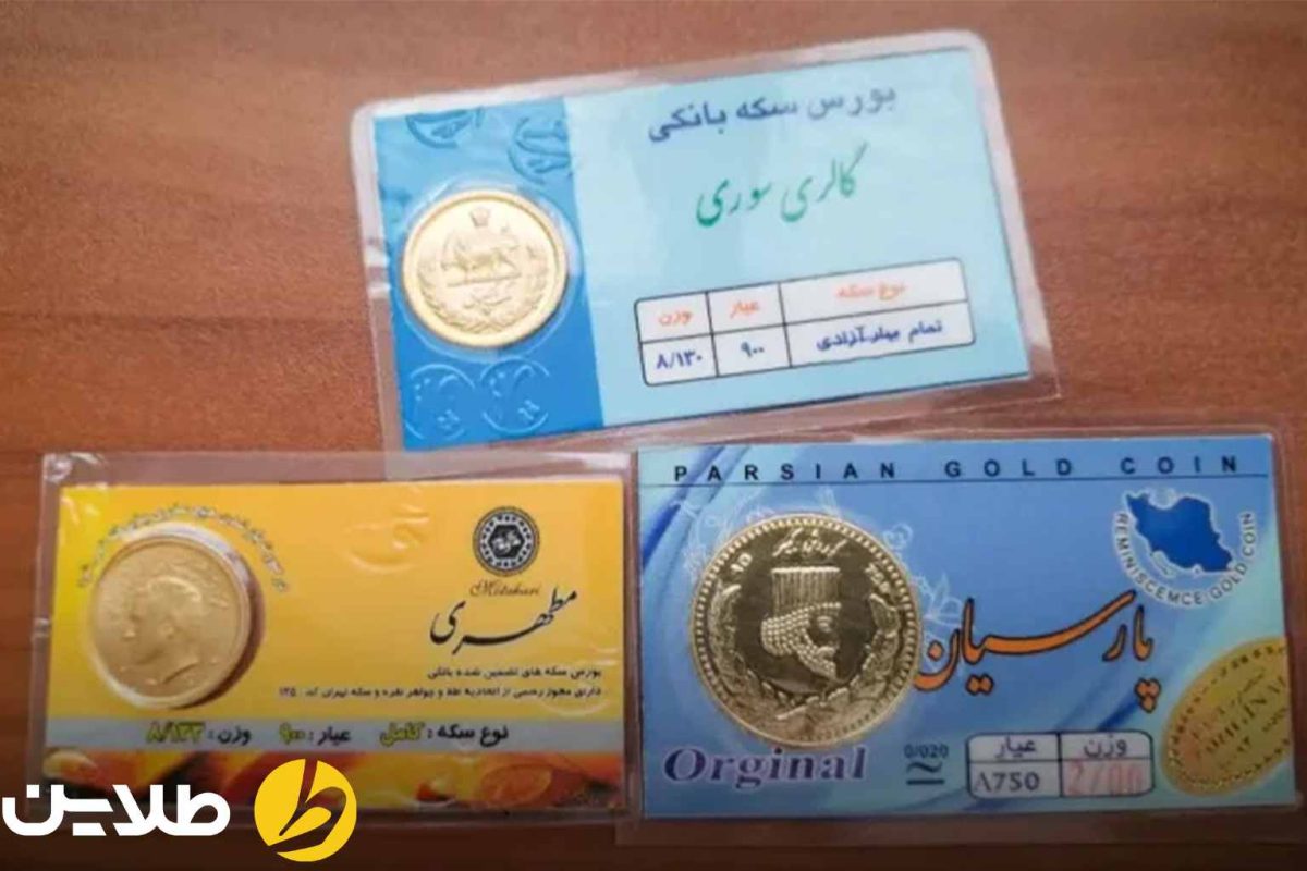 خرید شمش طلا بهتر است یا سکه پارسیان
