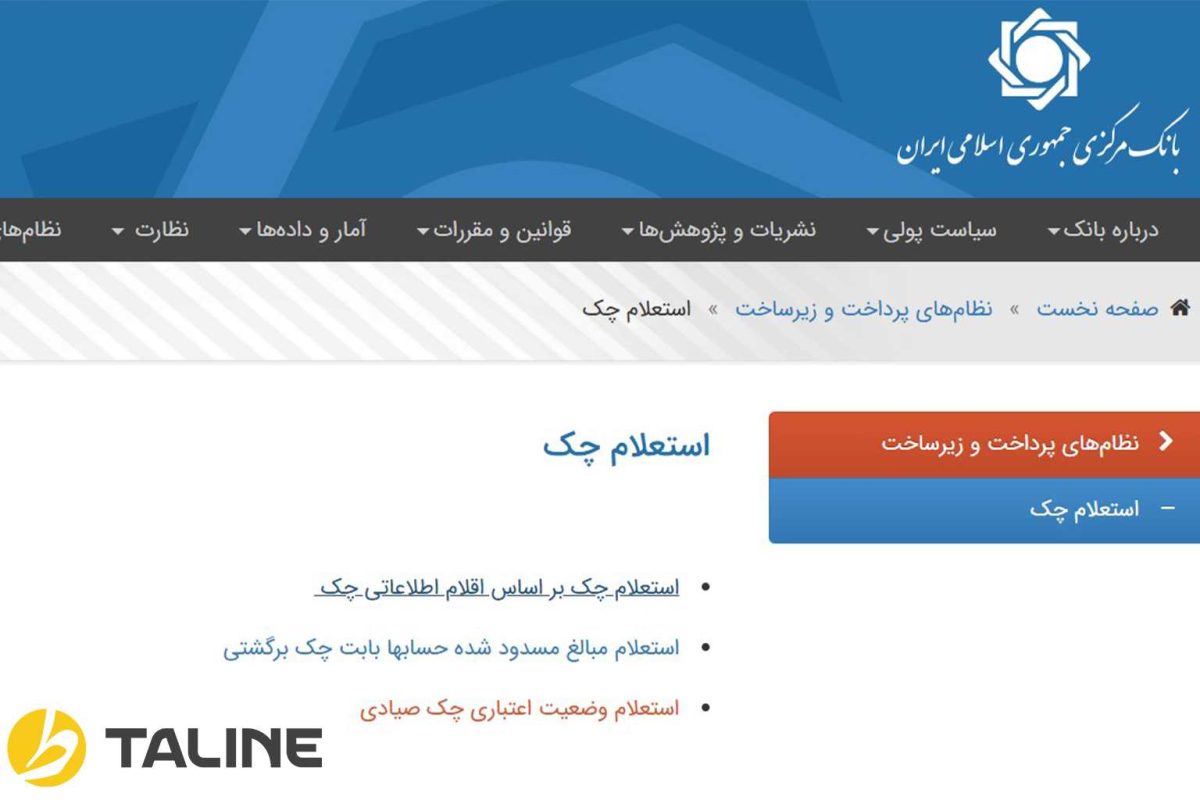 استعلام چک صیادی بانک مرکزی