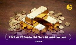 پیش بینی قیمت طلا و سکه فردا پنجشنبه 10 مهر 1404