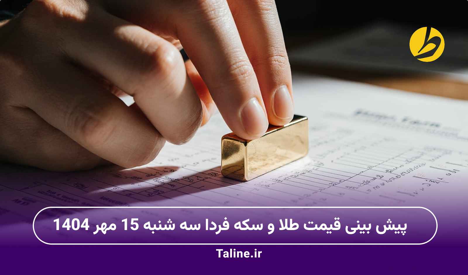 پیش بینی قیمت طلا و سکه فردا سه شنبه 15 مهر 1404؛ زمان خرید؟