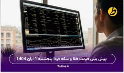 پیش بینی قیمت طلا و سکه فردا پنجشنبه 1 آبان 1404