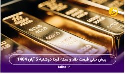 پیش بینی قیمت طلا و سکه فردا دوشنبه 5 آبان 1404