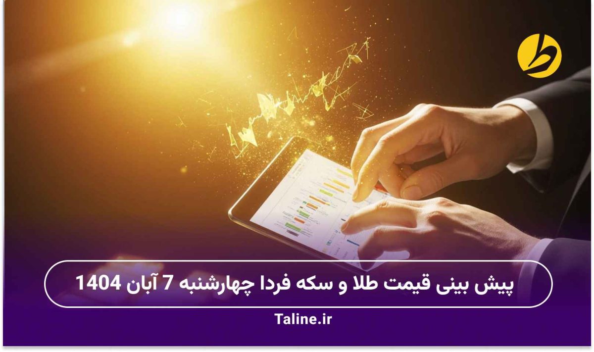 پیش بینی قیمت طلا و سکه فردا چهارشنبه 7 آبان 1404