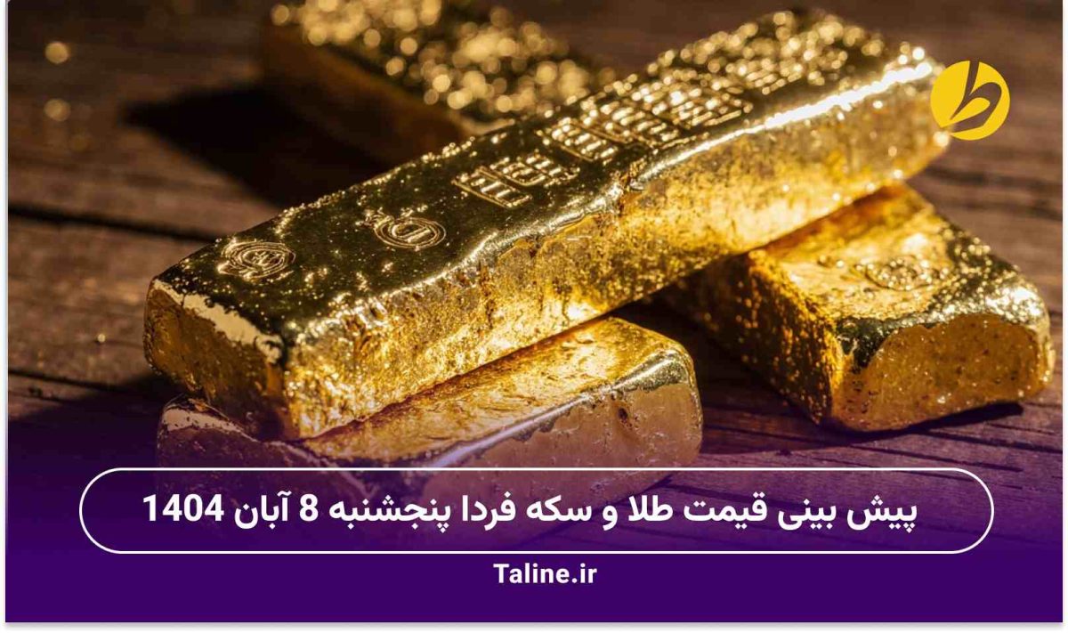 پیش بینی قیمت طلا و سکه فردا پنجشنبه 8 آبان 1404