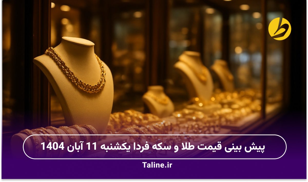 پیش بینی قیمت طلا و سکه فردا یکشنبه 11 آبان 1404
