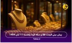 پیش بینی قیمت طلا و سکه فردا یکشنبه 11 آبان 1404