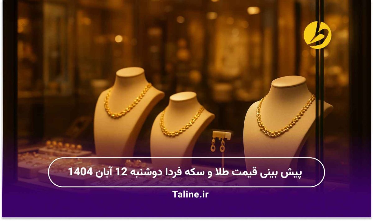 پیش بینی قیمت طلا و سکه فردا دوشنبه 12 آبان 1404