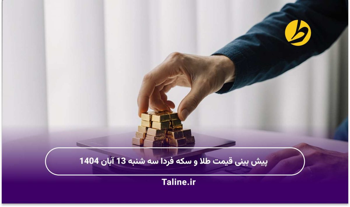 پیش بینی قیمت طلا و سکه فردا سه شنبه 13 آبان 1404
