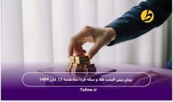 پیش بینی قیمت طلا و سکه فردا سه شنبه 13 آبان 1404