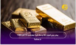 پیش بینی قیمت طلا و سکه فردا چهارشنبه 14 آبان 1404
