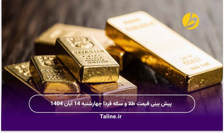 پیش بینی قیمت طلا و سکه فردا چهارشنبه 14 آبان 1404