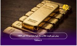 پیش بینی قیمت طلا و سکه فردا پنجشنبه 15 آبان 1404