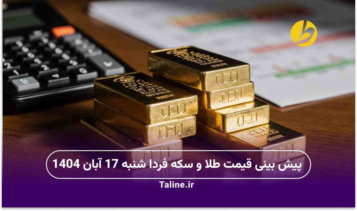 پیش بینی قیمت طلا و سکه فردا شنبه 17 آبان 1404