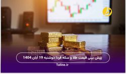پیش بینی قیمت طلا و سکه فردا دوشنبه 19 آبان 1404
