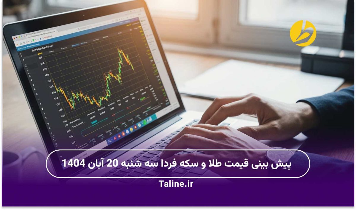 پیش بینی قیمت طلا و سکه فردا سه شنبه 20 آبان 1404
