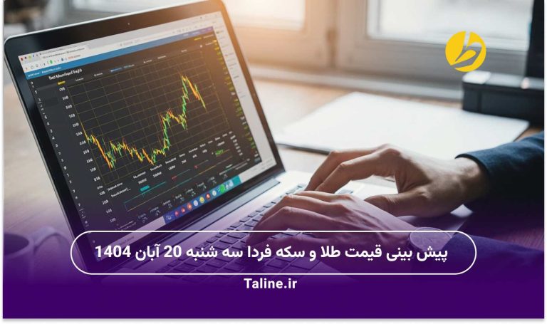 پیش بینی قیمت طلا و سکه فردا سه شنبه 20 آبان 1404
