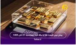 پیش بینی قیمت طلا و سکه فردا چهارشنبه 21 آبان 1404