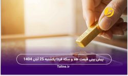 پیش بینی قیمت طلا و سکه فردا یکشنبه 25 آبان 1404