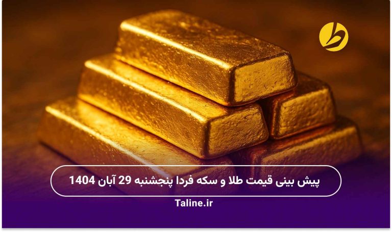 پیش بینی قیمت طلا و سکه فردا پنجشنبه 29 آبان 1404