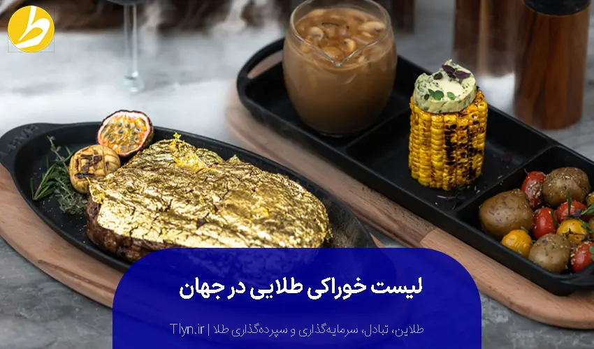 لیست خوراکی طلایی