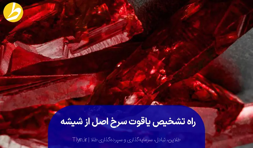 راه تشخیص یاقوت سرخ اصل از شیشه