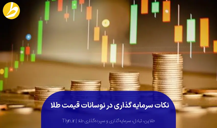 سرمایهگذاری در نوسان قیمت طلا