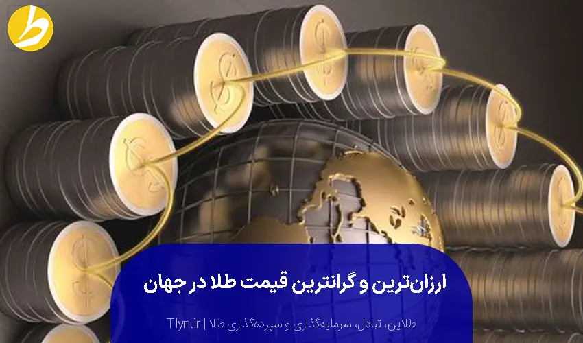 بررسی قیمت طلا در جهان