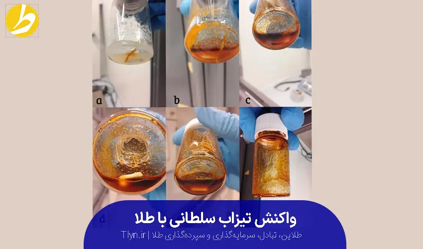 نحوه واکنش طلا با تیزاب سلطانی