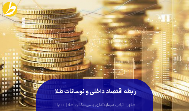 وضعیت اقتصاد داخلی و نوسانات قیمت طلا