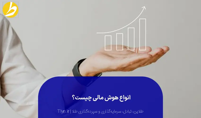 انواع هوش مالی