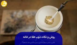 ذوب طلا در خانه