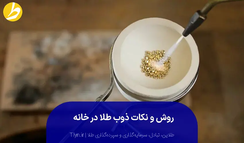 ذوب طلا در خانه