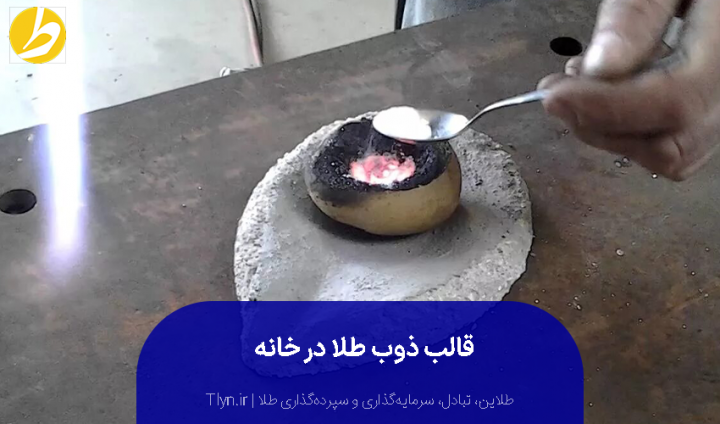 قالب ذوب طلا در خانه