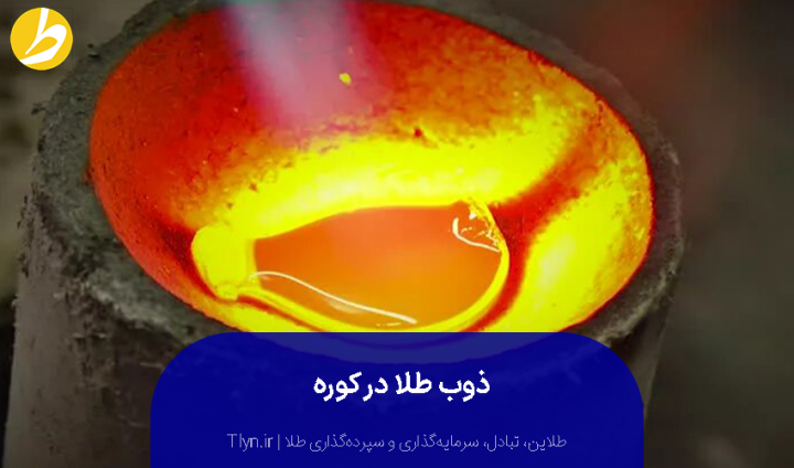 ذوب طلا در کوره 