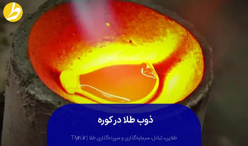 ذوب طلا در کوره
