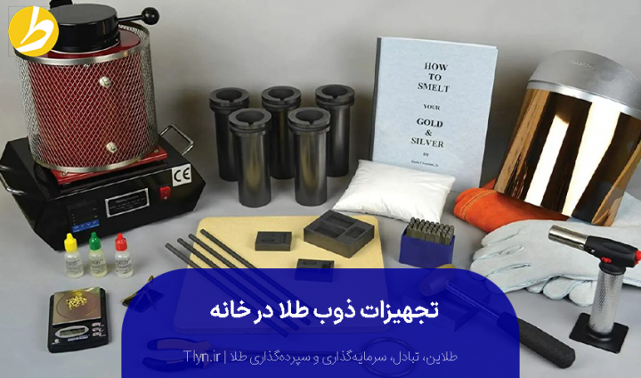 تجیهزات لازم برای آب کردن طلا در خانه