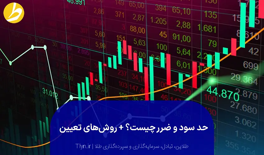 حد سود و ضرر چیست؟