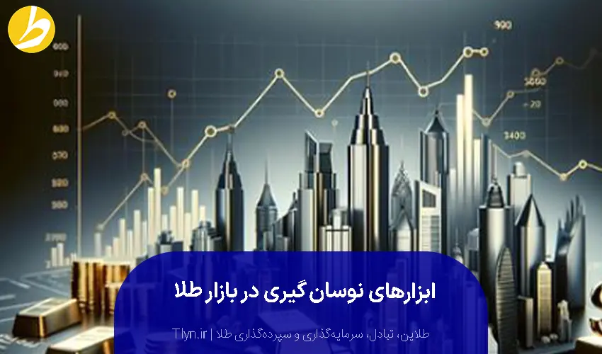 ابزار نوسان گیری طلا