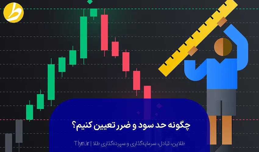 نکات تعیین حد سود و ضرر