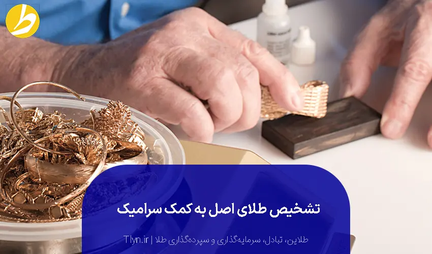 تشخیص طلا با سرامیک