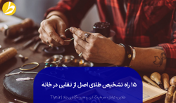 تشخیص طلا از بدل