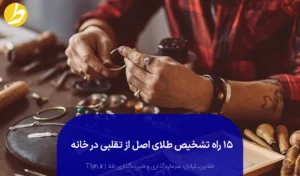 تشخیص طلا از بدل
