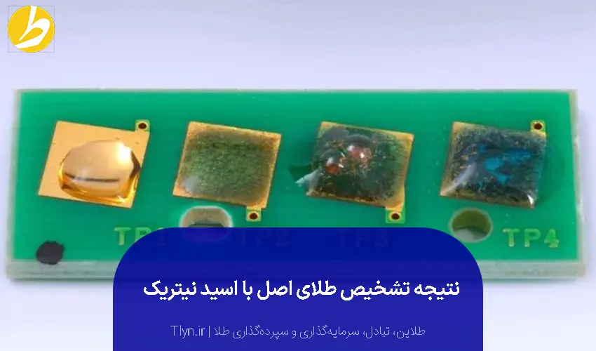 تشخیص طلا اصل با اسید نیتریک