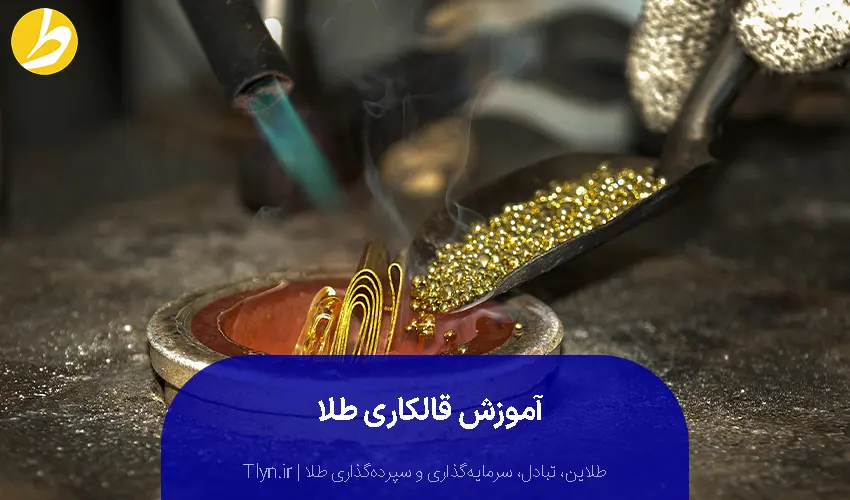 آموزش قالکاری طلا