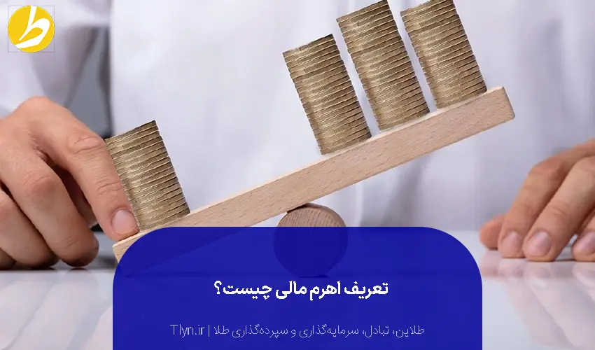 تعریف اهرم مالی